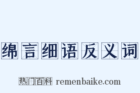 绵言细语反义词是什么意思的图片